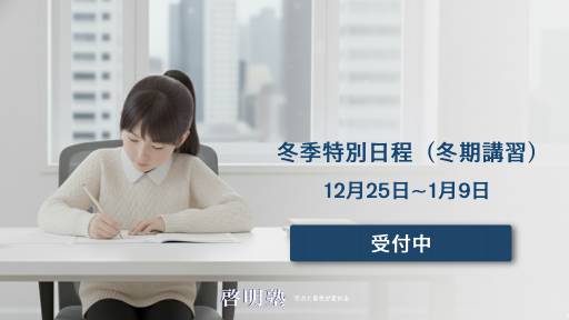 がんばれ小さな受験生たち